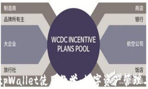 
全面解析tpWallet使用教学：数字资产管理与操作指南