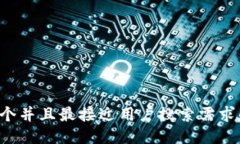 思考一个并且最接近用户搜索需求的，放进