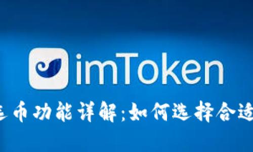 比特币钱包手动选币功能详解：如何选择合适的数字货币钱包？