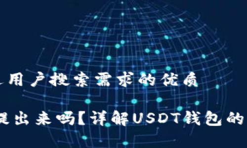 思考一个并且最接近用户搜索需求的优质

USDT钱包里的钱能提出来吗？详解USDT钱包的提现流程与注意事项