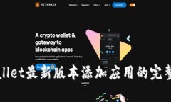 tpWallet最新版本添加应用的完整指南