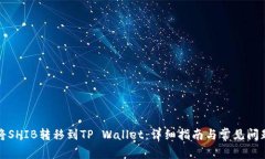 如何将SHIB转移到TP Wallet：详细指南与常见问题解
