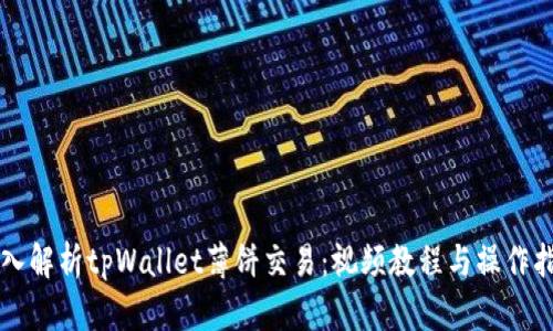 深入解析tpWallet薄饼交易：视频教程与操作指南
