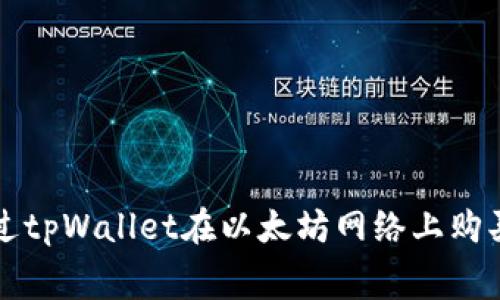 如何通过tpWallet在以太坊网络上购买矿工费