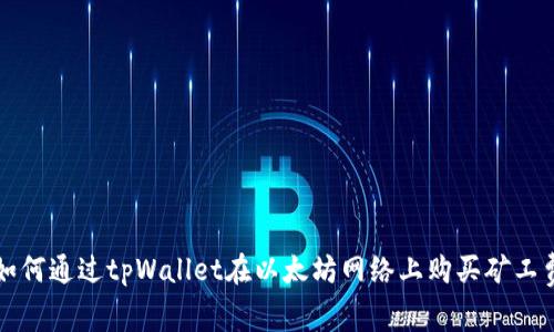 如何通过tpWallet在以太坊网络上购买矿工费
