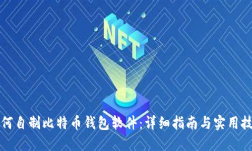 如何自制比特币钱包软件：详细指南与实用技巧