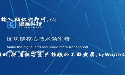   如何使用tpWallet进行安全的签名交易？ / 

 guanjianci tpWallet, 签名交易, 加密货币 /guanjianci 

在数字货币迅速发展的今天，越来越多的用户开始关注如何安全地进行加密货币的交易。tpWallet作为一款热门的钱包应用，因其易操作性和安全性受到了大量用户的青睐。本篇文章将深入探讨tpWallet的签名交易流程，包括其背后的技术原理、安全性考虑及其在市场上的应用场景。我们还将通过5个常见问题进一步解答用户对tpWallet签名交易的疑惑。

tpWallet概述
tpWallet是一款功能强大且用户友好的数字货币钱包，支持多种主流加密货币的存储和交易。它提供了一系列安全性措施，包括冷存储、私钥控制和多重签名技术，确保用户的资产安全。用户可以通过手机或电脑方便地进行操作，无需冗长复杂的设置流程。

签名交易的基本概念
签名交易是在区块链网络上进行数字资产转移的一种方式。每一笔交易都需要进行数字签名，以证明交易的合法性和有效性。数字签名基于公钥密码学，使得只有持有相应私钥的用户才能发起交易，从而保护了用户的资产。

tpWallet中的签名交易流程
在tpWallet中进行签名交易的流程相对直观。用户首先需要确保自己的钱包已经同步到最新区块链数据。然后步骤如下：

ul
    listrong选择资产：/strong用户打开tpWallet，选择想要转移的加密货币，点击“转账”或“发送”按钮。/li
    listrong输入地址：/strong用户需要输入接收方的公钥地址，确保该地址准确无误，以免造成资产损失。/li
    listrong输入金额：/strong输入想要转移的金额，平台会实时显示手续费等信息。/li
    listrong确认信息：/strong在发送之前，用户需要仔细检查交易信息，确认转账的金额和接收方地址。/li
    listrong交易签名：/strongtpWallet会使用用户的私钥对交易信息进行签名，该步骤是确保交易安全性的关键环节。/li
    listrong广播交易：/strong最后，用户确认无误后，点击“发送”按钮，交易会被广播到区块链网络上，等待确认。/li
/ul

tpWallet的安全性特点
安全性是tpWallet最为关注的领域之一。tpWallet配备了多层安全保障措施，以确保用户资产的安全：

ul
    listrong私钥控制：/strong用户的私钥保存在本地设备中，而不是存储在服务器上，有效防止黑客攻击。/li
    listrong冷存储支持：/strongtpWallet支持将大部分资产转移至冷存储，避免在线攻击。/li
    listrong多重签名技术：/strong用户可以设置多重签名，增加账户安全性。/li
    listrong强制身份验证：/strong在关键操作时需要进行身份验证，避免未经授权的交易。/li
/ul

tpWallet与其他钱包的对比
与市场上的其他加密货币钱包相比，tpWallet在用户体验和安全性上颇具优势。许多传统钱包如硬件钱包，虽然安全性高，但在使用过程中常常显得复杂，相较之下，tpWallet的用户界面更为简洁，使得新手用户也能快速上手。

常见问题解答

问题1：tpWallet的签名交易安全吗？
tpWallet的安全性可以通过多个层面进行分析。其首要保障便是用户私钥的控制权。用户的私钥存储在本地设备中而非第三方服务器上，这样能有效减少黑客攻击的风险。此外，tpWallet配备了多重身份验证功能，用户在进行高风险操作时需要额外的安全验证。

另外，冷存储技术的应用也为tpWallet增加了安全性。用户可以将大部分资产存储在离线环境中，防止网络攻击。即使在线钱包遭到攻击，冷存储中的资产也不会受到影响。

另外，tpWallet不是单一的集中式交易所，它也允许用户控制自己的资金，使得用户能够在风险较低的情况下享受智能合约和去中心化金融的优势。

问题2：如何在tpWallet中设置签名交易的安全措施？
设置鱼病签名交易的安全措施是增强tpWallet账户安全性的有效手段。以下是一些具体步骤：

ul
    listrong启用多重签名：/strong多重签名功能可以让用户指定多个私钥用于签名交易，只有在多个私钥同时签署的情况下，交易才会生效。用户可以通过tpWallet的设置菜单找到此选项进行配置。/li
    listrong开启双重身份验证：/strong为tpWallet账户设置双重身份验证，不论是通过手机短信还是电子邮件，均可增强账户保护。/li
    listrong定期更新安全策略：/strong随着市场的发展，用户应及时关注新出现的安全威胁，并相应更新自己的安全策略，例如定期更换密码和进行资产转移。/li
/ul

问题3：如何解决tpWallet的签名交易延迟问题？
用户在使用tpWallet进行签名交易时，偶尔会遇到交易延迟的情况，以下是解决方法:

ul
    listrong合理设置手续费：/strong在转账时，用户可以自行设置交易手续费。手续费过低可能导致交易进入“待处理”状态，建议根据网络拥堵情况选择合适的手续费。/li
    listrong检查网络状态：/strong在交易前确保您的网络连接良好，因为网络不稳定可能影响交易的广播速度。/li
    listrong使用高峰时段以外的时间进行操作：/strong在交易所高峰期，交易处理速度可能会受到影响，建议选择非高峰时段进行交易。/li
/ul

问题4：tpWallet支持哪些类型的加密货币？
tpWallet支持多种主流加密货币，涵盖了比特币、以太坊、Ripple及其众多ERC-20代币。这使得用户能够在一个平台上进行多种数字资产的管理。

支持的币种更新比较频繁，用户可以在钱包的币种列表中查看新增支持的币种。此外，tpWallet的社区活跃，开发团队对于用户的需求反馈也非常重视，用户可以期待未来会支持更多的数字资产。

问题5：如果忘记tpWallet的密码该怎么办？
如果遗忘了tpWallet的密码，用户可以通过以下步骤进行账户恢复：

ul
    listrong使用助记词恢复：/strong在创建钱包时，tpWallet会生成一组助记词。用户可以使用这些助记词来恢复钱包。只需在登录界面选择“恢复钱包”，输入助记词即可。/li
    listrong密保问题：/strong如果在设置过程中设定了密保问题，用户可以通过正确回答密保问题来找回密码。/li
    listrong联系客服：/strong在无法通过以上方式找回账户时，用户可以联系tpWallet的客服团队，寻求进一步的帮助与指导。/li
/ul

总结
tpWallet作为一款先进的加密货币钱包，为用户提供了安全且便捷的签名交易体验。借助其强大的安全措施，用户可以放心地进行数字资产的转移与管理。同时，随着数字资产领域的不断发展，tpWallet也将不断更新其功能，以满足用户的多样化需求。

希望本文能够帮助用户更深入地了解tpWallet的签名交易，期待大家在数字货币的投资与使用中能够更加顺利与安全。