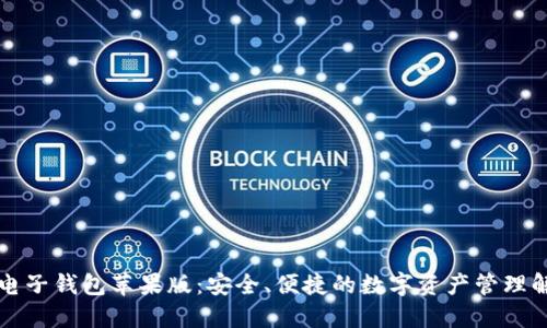 区块链电子钱包苹果版：安全、便捷的数字资产管理解决方案