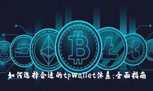 如何选择合适的tpWallet体系：全面指南