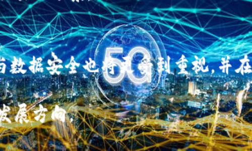 比特币转账：如何实现无钱包转账的新方式

比特币, 无钱包转账, 区块链技术/guanjianci

比特币（Bitcoin）于2009年问世，作为第一种去中心化的数字货币，它的出现彻底改变了人们对货币的认知和使用。然而，传统的比特币转账通常需要使用电子钱包，这使得对于一些用户来说，操作起来相对复杂。随着区块链技术的不断发展，无钱包转账的概念也逐渐浮出水面，吸引了越来越多人士的关注.

本文将深入探讨比特币无钱包转账的相关内容，包括其运作原理、应用场景、优缺点等，帮助用户更好地理解这一新兴技术。同时，我们将回答一些常见问题，为用户提供更全面的知识和信息支持。

1. 比特币无钱包转账的基本概念
要理解比特币无钱包转账，首先需要了解比特币的工作机制。比特币的交易是通过去中心化的区块链网络进行的，每个用户在网络中都需要一个钱包来存储和管理比特币。传统的比特币转账过程需要通过钱包地址进行交易，而无钱包转账则是通过其他技术手段实现，不再依赖传统的钱包管理。

无钱包转账通常是借助于区块链智能合约或其他创新技术实现的。这些技术可以简化交易过程，并且提高交易的效率。一些平台和服务提供商已经开始探索这一领域，开发出新的解决方案，让用户在不需要钱包的情况下，可以直接进行比特币的转账。

2. 无钱包转账的原理和流程
无钱包转账的核心在于利用区块链技术、智能合约等的优点，创新出不依赖传统钱包的软件工具。在无钱包转账的交易中，用户并不需要通过钱包地址来转账，而是通过生成一种临时的、一次性的地址来完成转账。

这种转账的流程通常为：
ul
    listrong生成临时地址：/strong在进行转账之前，平台会为用户生成一个临时地址，用户将金额发送到这个地址。/li
    listrong确认交易：/strong交易会被网络中的矿工验证，并记录在区块链上，确保交易的安全性和不可篡改性。/li
    listrong接收比特币：/strong接收方可以通过临时地址或相应的智能合约确认交易，最终完成资产的转移。/li
/ul

这种方式的好处在于可以减少用户在管理钱包时的各种复杂步骤，从而提升用户体验。同时，交易的安全性并不因缺少传统钱包而降低，所有交易依然通过去中心化的网络来进行验证。

3. 无钱包转账的优缺点分析
无钱包转账作为一个新兴的技术，有其独特的优缺点。

strong优点：/strong
ul
    listrong简化流程：/strong用户不再需要频繁管理钱包，也不必担心秘钥丢失的问题，降低了使用门槛。/li
    listrong提高效率：/strong有效减少了处理时间，增强了比特币交易的流畅性，尤其适合快速转账场景。/li
    listrong增强灵活性：/strong提供更多样化的交易解决方案，适应不同用户的需求，吸引更多潜在用户进入市场。/li
/ul

strong缺点：/strong
ul
    listrong安全风险：/strong虽然无钱包转账的安全性高，但仍然面临着新的攻击方式，例如临时地址被盗等风险。/li
    listrong缺乏控制权：/strong用户用于转账的临时地址不受自己控制，可能不如传统钱包管理安全、方便。/li
    listrong技术依赖性：/strong用户需要依赖提供服务的平台及其技术，可能导致隐私及数据安全等问题。/li
/ul

4. 无钱包转账的应用场景
无钱包转账在实际生活中有多种应用场景，以下是一些常见的例子：

strong1. 快速支付：/strong对于商家或电子商务平台而言，快速支付是非常重要的，尤其是在竞争激烈的市场中。无钱包转账的方式可以让客户在购买商品时迅速完成支付，无需繁琐的步骤，提高交易效率。

strong2. 小额支付：/strong在一些需要频繁小额支付的场景中，比如网络订阅、数字内容购买等，无钱包转账可以降低用户的操作复杂度，使得用户更加愿意进行小额交易，促进消费。

strong3. 礼品卡和奖励：/strong无钱包转账也可以用于实现礼品卡或奖励积分的转移，用户在购物时，快速获得礼品卡或积分，提升用户体验。

5. 未来展望与发展趋势
随着区块链技术的不断成熟，以及用户对便捷性和安全性的不断追求，无钱包转账在未来将会有更广泛的应用与发展。

预计将会有更多的金融科技公司和创业团队专注于这一领域，推出颇具创意的新型产品和服务。此外，随着去中心化技术的演变，用户有望享受到更高层次的隐私保障以及交易的灵活性。

总的来说，无钱包转账作为一个新兴领域，虽然面临一些挑战和不足之处，但在提升用户体验和适应市场需求方面展现出广泛的应用潜力与价值，其发展值得关注。

常见问题解答

问题一：什么是比特币无钱包转账？
比特币无钱包转账是使用区块链技术进行比特币转移的一种方式，它不再依赖于传统的数字钱包。通过临时地址或智能合约技术，用户可以直接进行转账，而无需管理钱包，这简化了交易流程。

问题二：无钱包转账的安全性如何？
虽然无钱包转账能够提高便捷性，但安全性仍然是一个关注点。用户在拨款时需要依赖平台生成的临时地址，若临时地址被恶意获取，可能面临资产损失的风险。因此，选择可信赖的平台非常关键。

问题三：无钱包转账对普通用户是否友好？
相较于传统钱包管理，无钱包转账可以为普通用户提供更友好的体验，尤其是那些对数字货币不太熟悉的人群。该方式减少了许多复杂步骤，使得用户更容易进行交易与支付。

问题四：与传统转账方式相比，无钱包转账的效率如何？
无钱包转账通常会比传统的转账方式更高效，因为不再需要等待钱包之间的交易确认。相应的，实时性和流畅性都得到了提升，适合快速交易的场景。

问题五：未来无钱包转账的发展方向是什么？
未来，无钱包转账将会与更多数字支付服务整合，并有可能借助区块链技术的不断进步，实现更加安全、高效的转账方式。同时，用户隐私与数据安全也将更受到重视，并在技术开发中有所体现。

总的来说，比特币无钱包转账作为一种新兴的交易方式，为用户提供了全新的选择和体验，未来潜力无限，是值得行业与用户共同关注的发展方向。