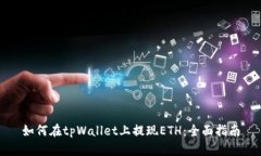 如何在tpWallet上提现ETH：全面指南
