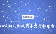 tpWallet：你的代币发行解决方案