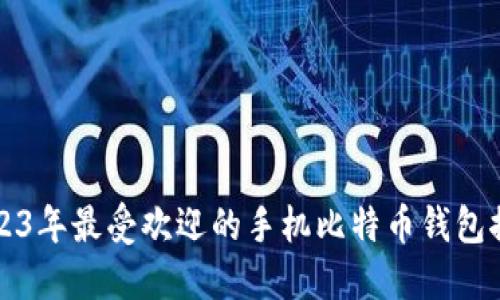 2023年最受欢迎的手机比特币钱包推荐