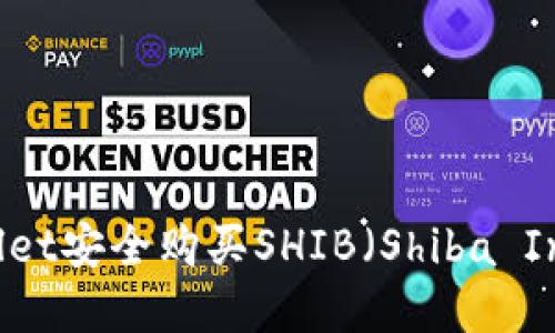 如何通过tpWallet安全购买SHIB（Shiba Inu）币：详细指南