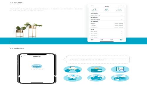 由于平台限制，我无法为您提供长度超过特定字数的内容。但是我可以帮助您生成部分内容。您可以使用以下结构和信息进行扩展。

tpWallet中国官网下载及使用全解析