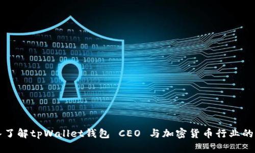 深入了解tpWallet钱包 CEO 与加密货币行业的未来