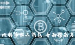 如何创建比特币私人钱包：全面指南与实用技巧