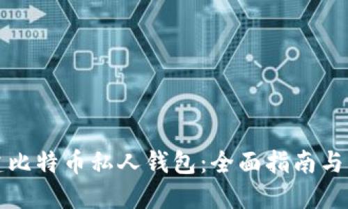 如何创建比特币私人钱包：全面指南与实用技巧