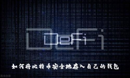 如何将比特币安全地存入自己的钱包