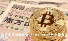 如何将狗狗币成功提现到TP Wallet：详细步骤与注