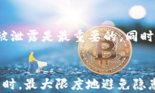 
  USDT可以放在冷钱包吗？了解冷钱包与热钱包的区别及使用方法 / 

关键词
 guanjianci USDT, 冷钱包, 热钱包 /guanjianci 

引言
在数字货币世界中，安全性始终是用户最关心的问题之一。随着越来越多的人投资于USDT（泰达币）这样的稳定币，了解如何安全存储这种数字资产变得尤为重要。冷钱包与热钱包是当前常见的两种存储方式，各自拥有独特的优缺点。那么，USDT可以放在冷钱包吗？本文将对此进行深入探讨，帮助用户做出更明智的选择。

什么是USDT？
USDT，全称为Tether，是一种基于区块链技术的稳定币，目标是将其价值固定在1美元。它的出现主要是为了减少加密货币市场的价格波动，为交易者提供一种更为稳定的对冲工具。由于其稳定性，USDT近年来逐渐成为了全球交易所中最常用的交易对之一。

冷钱包与热钱包的区别
在讨论USDT是否可以存放在冷钱包之前，我们首先需要了解冷钱包和热钱包的基本区别。简而言之，热钱包是指在线钱包，用户可以通过互联网随时访问；而冷钱包则是完全离线的存储方式，无法直接连接互联网。

热钱包的优点在于便捷性，适合于频繁交易的用户。然而，这种便捷性也带来了安全隐患，黑客攻击等风险随时可能发生。相比之下，冷钱包虽然不够方便，但极大程度上增强了资产的安全性，常见的形式包括硬件钱包和纸钱包。

USDT可以放在冷钱包吗？
答案是肯定的，USDT可以存放在冷钱包中。然而，存在一些前提条件。USDT是一种基于区块链的资产，主流的USDT铸造基于比特币（Omni Layer）、以太坊（ERC-20）和Tron（TRC-20）等不同的区块链。用户在选择冷钱包时，需要确保其支持相关的区块链技术。

例如，如果你选择的是一个支持ERC-20代币的硬件钱包，那么你就可以安全地存储你的USDT。而如果你的冷钱包只支持比特币，显然就无法存储USDT。因此，在选择冷钱包之前，务必确认其对不同代币和区块链的兼容性。

如何选择适合的冷钱包
选择适合的冷钱包是一项重要的任务，这包括考虑其安全性、用户界面、支持的币种及其品牌知名度等。以下是一些选择冷钱包时应考虑的要素：

ul
    listrong安全性：/strong冷钱包本质上是为了提升安全性，用户在选择时应关注其加密算法、硬件安全标准以及是否有多重签名等安全功能。/li
    listrong币种支持：/strong确保冷钱包支持USDT及其他你可能投资的加密货币，避免因不支持特定币种而造成资产的错位。/li
    listrong用户界面：/strong冷钱包的操作界面也很重要，界面友好的产品通常能减少操作过程中可能出现的错误。/li
    listrong品牌与口碑：/strong选择一些知名品牌的冷钱包，它们一般会提供更好的售后服务及技术支持。/li
    listrong社区支持：/strong活跃的社区可以为用户提供及时的反馈与支持，帮助其解决使用过程中的各种问题。/li
/ul

如何将USDT存储在冷钱包中
将USDT存储在冷钱包中的过程一般包括以下几个步骤：

ol
    listrong选择并购买冷钱包：/strong首先，你需要选择一个支持USDT的冷钱包，随后根据你的需求进行购买。常见的硬件钱包如Ledger Nano S、Trezor等都是不错的选择。/li
    listrong安装软件：/strong大多数硬件钱包都配有相应的软件，你需要在电脑上下载并完成安装。在安装时遵循指示操作，确保没有漏掉任何重要步骤。/li
    listrong创建钱包账户：/strong通过软件创建一个新的钱包账户，并请务必记录下你的助记词，这是恢复钱包的关键。/li
    listrong转移USDT：/strong在钱包中获得你的接收地址，然后登录你的交易所账户，从中将USDT转移至冷钱包地址。确认转账时，需特别留意接收地址的准确性。/li
    listrong验证转账：/strong一旦转账完成，你可以在冷钱包的软件界面上检查你是否成功接收到了USDT。/li
/ol

通过以上步骤，你便可以安全地将USDT存储在冷钱包中了。细心操作能够有效避免潜在的损失。

USDT存储在冷钱包中的优缺点
将USDT存储在冷钱包中有其独特的优缺点，建议用户权衡后再作决定：

strong优点：/strong
ul
    li安全性高：冷钱包的离线特性有效避免了网络攻击和黑客入侵，增强了资产的安全性。/li
    li长期存储理想：冷钱包适合长期持有资产，减少频繁交易带来的风险及额外费用。/li
    li个人资产管理：用户可以独立掌控自己的私钥，没有中心化平台的第三方干预。/li
/ul

strong缺点：/strong
ul
    li使用复杂：对于新手用户而言，冷钱包的操作可能会较为复杂，尤其是在创建和管理钱包方面。/li
    li不便于频繁交易：冷钱包的离线特性让频繁交易变得不便，用户需要花时间将资产转移至热钱包以便进行交易。/li
    li遗失风险：如果用户未妥善保管助记词或私钥，一旦丢失将导致无法恢复资产。/li
/ul

常见问题解答
h41. 为什么选择冷钱包存储USDT？/h4
选择冷钱包存储USDT主要是因为安全性。冷钱包是离线的存储方式，可以避免网络攻击和黑客入侵。同时，对于长期投资者而言，冷钱包在资本保护方面更具优势，可以有效避免频繁的市场波动带来的风险。

h42. 冷钱包和热钱包的安全性如何评估？/h4
在评估冷钱包与热钱包的安全性时，要考虑多个因素，包括是否连接互联网、是否有多重签名保护、硬件的安全标准等。冷钱包由于不与网络连接，因此在流行的攻击手法面前相对安全。然而，热钱包虽然便捷，却容易受到恶意软件和钓鱼攻击的威胁。

h43. 如何确保冷钱包中USDT的安全性？/h4
确保冷钱包中USDT安全的重要步骤包含：妥善记录助记词，避免泄露私钥，确保软件和固件更新到最新版本。此外，定期检查钱包的安全性设置，启用有关的安全措施，如PIN码保护或生物识别等，是增强安全性的重要手段。

h44. 冷钱包可以存储多少种类型的USDT？/h4
冷钱包是否能存储USDT的数量取决于其支持的复杂性。某些冷钱包支持多种区块链协议，如ERC-20和TRC-20等，因此可以允许存储不同链上的USDT。确保选择的冷钱包具备所需的多链支持才行。

h45. 冷钱包能否完全避免数字资产被盗？/h4
冷钱包能大幅降低资产被盗的风险，但不能完全确保资产的绝对安全。用户的使用习惯、维护意识、助记词的保管方式等都可能影响安全性。保持冷钱包的私钥和助记词不被泄露是最重要的，同时也应对硬件进行定期检查。

结论
将USDT存放在冷钱包中绝对是一个安全有效的选择。通过深入了解冷钱包与热钱包的区别、选择合适的存储设备以及按照正确的步骤进行存储，用户可以在保障资产的同时，最大限度地避免隐患。虽然冷钱包在便捷性上存在劣势，但其安全性显然是许多投资者的首要考虑。在数字货币不断发展的当今，了解并应用合理的存储方案将为我们带来更安全的投资体验。