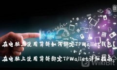 在电脑上使用薄饼如何绑定TPWallet钱包？在电脑上