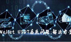如何应对TPWallet USDT丢失问题：解决方案与预防措