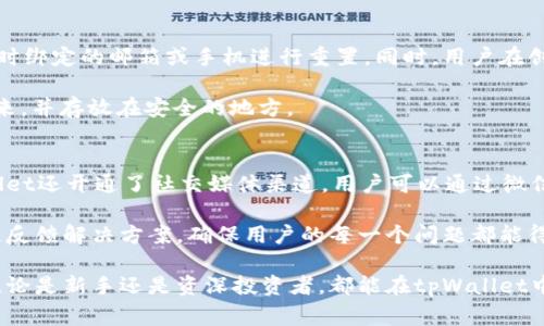 tpWallet钱包：全球用户的数字资产管理工具，背后的国家与发展历程

tpWallet, 数字资产钱包, 区块链技术/guanjianci

随着数字货币的蓬勃发展，钱包成为了数字资产管理的重要工具，tpWallet便是众多钱包中的一颗璀璨明珠。那么，tpWallet钱包究竟是哪个国家的产品，其发展历程又是怎样的呢？本文将详尽介绍tpWallet钱包的背景、特点，以及用户在使用中可能遇到的一些问题。

tpWallet钱包的源起与发展
tpWallet钱包是由一群对区块链技术和数字货币充满热情的专业团队创建的。这个团队源自全球范围内的数字货币领域，成员来自不同的国家和地区，旨在为全球用户提供一个安全、便捷的数字资产管理平台。tpWallet初始开发团队最初在中国成立，随着技术的进步与市场需求的扩大，他们逐步将服务推广至全球。

从产品设计到功能开发，tpWallet钱包始终坚持用户至上的理念，希望能够为不同国家的用户提供本地化的服务。随着对用户需求的不断反馈和市场调研，tpWallet钱包也不断进行迭代和升级，新增了多种支持加密货币的功能。

tpWallet钱包的主要特点与功能
tpWallet钱包不仅仅是一个简单的数字资产存储工具，更是一个功能全面的数字资产管理平台。首先，tpWallet支持多种主流加密货币，如比特币、以太坊、莱特币等，用户可以轻松进行资产的添加、管理和交易。

其次，tpWallet注重用户的安全性。钱包采用了顶级的加密技术，确保用户的资金与信息安全。此外，tpWallet还支持多重身份认证和动态口令生成，进一步增强安全性。

除了安全性以外，tpWallet的界面友好且易于操作，即使是新手用户也能快速上手。其功能模块清晰，操作流程简明，用户可以快速完成下载、注册以及后续的资产管理等步骤。

tpWallet钱包如何保障用户的隐私安全？
用户在使用数字钱包时，最为关心的就是隐私与安全问题。tpWallet在这方面采取了多项措施。首先，tpWallet不要求用户提供过多的个人信息，注册过程简便，仅需提供必要的电子邮件地址及密码。

其次，所有的用户数据和交易记录都经过了加密处理，这意味着即使是tpWallet的运营方也无法轻易获取用户的交易详情。此外，tpWallet钱包的设计遵循去中心化的理念，用户的资产完全由用户自身掌控，确保了用户的资产安全与隐私保护。

最后，tpWallet定期会进行安全审计与系统更新，以应对快速变化的网络环境和安全威胁，此外，用户还可以随时通过社交媒体或客服进行反馈，实时了解任何安全隐患及升级措施。

用户在使用tpWallet钱包时常见的问题
不论用户技术水平如何，使用数字钱包总会遇到一些难题。以下是tpWallet用户最常见的五个问题：

1. 怎么下载和安装tpWallet钱包？
下载和安装tpWallet钱包的过程其实非常简单。用户只需访问官方网站或者各大应用商店，搜索“tpWallet”并下载合适的版本。tpWallet钱包支持多种平台，包括iOS、Android及桌面端。下载后，按照提示完成安装即可进入注册流程。

在安装时，用户需确保下载的是官方版本，以避免不必要的安全隐患。此外，在注册完成后，用户会收到一组助记词或私钥，务必妥善保管，因为这是用户重新获取账户的唯一凭证。不要将助记词或私钥泄露给任何人。

2. tpWallet怎么进行交易？
完成注册并设置好tpWallet后，用户便可以开始进行数字货币的交易。tpWallet钱包支持多种交易形式，从简单的转账到复杂的交易均可完成。用户只需在主界面选择“发送”或“接收”，输入对方的钱包地址和金额，确认无误后便可轻松完成交易。

值得一提的是，对于初次进行交易的用户，tpWallet提供了详细的操作指南，帮助交易步骤以及注意事项。用户在设置交易时，建议两次确认对方地址无误，以免误转资金。

3. 怎样保证tpWallet账户的安全性？
账户的安全性是user使用数字钱包时的重中之重，尤其是在近几年的网络攻击频发的情况下。为了保证tpWallet账户的安全性，用户应采取以下措施：

首先，启用双重认证功能，增加额外的安全保护层。其次，定期更改登录密码，并选用强密码组合，避免使用易被猜测的个人信息。同时，尽量在安全的网络环境下使用tpWallet，避免在公共Wi-Fi环境下处理敏感操作。

4. 如果忘记密码或私钥该怎么办？
这是用户在管理数字钱包时常常会遇到的问题。tpWallet为用户提供了一套完整的找回流程，如果用户遗忘了登录密码，可以通过注册时绑定的邮箱或手机进行重置。同时，用户在创建账户时所生成的助记词或私钥则是恢复账户的唯一方式。丢失助记词将意味着无法找回账户及其中的资产。

因此，强烈建议用户在设置账户时将助记词或私钥妥善保存，一定不要共享给他人或者存放在不安全的地方，可以选择将其打印或写下来，并存放在安全的地方。

5. tpWallet的客服支持有哪些途径？
tpWallet钱包为用户提供多种客服支持通道。用户可以通过官方网站的在线客服进行咨询，还可以拨打客服电话进行询问。此外，tpWallet还开通了社交媒体渠道，用户可以通过微信、微博等平台联系到他们的客服团队。

无论是使用过程中出现的操作疑惑，还是对服务的建议反馈，tpWallet都欢迎用户随时联系以获取帮助。客服团队经过专业培训，会迅速反馈解决方案，确保用户的每一个问题都能得到处理。

总结而言，tpWallet钱包作为一个全球化的数字资产管理工具，以其便捷的操作界面和高效的安全保障，受到了越来越多用户的青睐。无论是新手还是资深投资者，都能在tpWallet中找到适合自己的功能与服务。