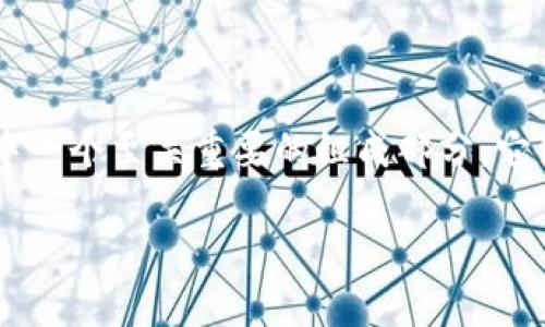 钱包助记词是什么

在当今的数字货币生态系统中，安全性和用户友好性是非常重要的概念。钱包助记词（又称为恢复助记词或种子短语）是加密钱包中一个至关重要的组成部分，它使得用户能够安全地存储和恢复他们的资产。本文将全面介绍钱包助记词的概念、重要性，以及如何安全地管理和使用这些助记词。

钱包助记词的全面解析：安全性、管理与使用