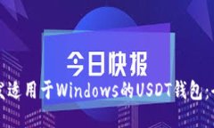 如何开发适用于Windows的USDT钱包：全面指南