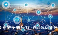 如何将CORE币安全转入TP Wallet：详细步骤与技巧