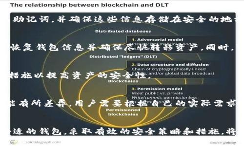 安卓上的比特币钱包安全吗？全面解析与使用建议
比特币钱包,安卓钱包安全,加密货币安全/guanjianci

引言
在数字货币迅速发展的今天，比特币作为最具影响力的加密货币，其钱包的使用也变得愈加普及。许多用户选择在安卓设备上下载比特币钱包以便随时随地进行交易。然而，安全问题始终是用户最关心的内容之一。本文将对此进行全面解析，并提供具体的使用建议。

比特币钱包的基本类型
比特币钱包分为多种类型，每种类型有其独特的安全性和便利性。了解这些类型有助于选择最适合自己的钱包。
ul
    listrong热钱包（Hot Wallet）:/strong 热钱包是指连接到互联网的钱包，包括手机应用和网页钱包。这类钱包的优点是使用便利，交易快速，但相对来说安全性较低，容易受到黑客攻击。/li
    listrong冷钱包（Cold Wallet）:/strong 冷钱包是指不连接互联网的钱包，如硬件钱包和纸钱包。这类钱包提供更高的安全性，适合存储大量比特币，但使用上不够便利。/li
/ul

安卓比特币钱包的安全性分析
在考虑安卓比特币钱包的安全性时，需要从多个角度进行分析。

h41. 软件漏洞与恶意软件/h4
安卓设备相比于其他操作系统更容易受到恶意软件的攻击。这些病毒与木马可能会窃取您的钱包信息和私钥。因此，使用知名品牌且经常更新的比特币钱包应用显得尤为重要。

h42. 用户的安全习惯/h4
用户的安全习惯对钱包的安全性有直接影响。如果用户频繁访问不安全的网站或下载不明的应用，都可能导致比特币钱包被攻击。因此，建议用户保持安全意识，定期更改密码，启用双因素验证。

h43. 钱包服务商的声誉/h4
选择一个信誉良好的钱包服务商是关键。用户应事先了解该钱包的评价和使用评论，避免选择那些不明来源或负面评价较多的应用。

如何选择安全的安卓比特币钱包
在选择安卓比特币钱包时，用户应注意几个关键因素。

h41. 开源与安全审计/h4
开源钱包允许用户检查其代码，增加了透明度，也增加了社区对其安全性的审查。选择经过专业审计的钱包应用可以降低安全风险。

h42. 私钥控制权/h4
使用者应确保他们拥有自己比特币的私钥。一些钱包提供商可能持有用户的私钥，这样用户在资产安全上就处于被动状态，尽量避免这类钱包。

h43. 备份与恢复/h4
优质的钱包应提供便捷的备份与恢复选项。如果手机丢失或损坏，用户可以快速恢复自己的资产。

安卓比特币钱包的常见问题与解答

h4问题一：安卓比特币钱包是否容易受到黑客攻击？/h4
是的，安卓比特币钱包可能相对容易受到黑客攻击。由于安卓的开放性以及用户下载应用的便利性，黑客有相对较高的机会通过恶意软件侵入用户设备并窃取信息。为了降低这种风险，用户应该选择信誉好的钱包，并确保下载来源是官方渠道。此外，定期更新应用程序和操作系统也是保持安全的一个重要步骤。失去设备的情况下，应用加密和启用自动锁定可以减少资产损失风险。

h4问题二：如何确保我的安卓比特币钱包安全？/h4
确保安卓比特币钱包安全的措施包括：使用强密码并定期更改，打开双重认证功能，保持钱包应用和系统的最新版本，避免在公共Wi-Fi网络下使用钱包。此外，备份私钥与助记词，并确保这些信息存储在安全的地方也是重要的安全措施。

h4问题三：我应该如何处理丢失的手机？/h4
如果丢失手机，及时采取行动至关重要。首先，确认手机是否通过谷歌找到我的设备等服务定位。如果无法找回，请立即更改钱包相关的密码和账户信息。接下来，利用备份恢复钱包信息并确保尽快转移资产。同时，可以考虑将资产转移到冷钱包以确保安全。

h4问题四：比特币钱包是否完全安全？/h4
没有任何钱包是百分之百安全的。所有的数字资产在某种程度上都有被盗的风险。用户需了解每种钱包类型的优缺点，理智选择合适的手机钱包，并采取额外的安全预防措施以提高资产的安全性。

h4问题五：安卓比特币钱包是否易于使用？/h4
大部分安卓比特币钱包的设计都非常友好，界面直观，用户可以轻松上手。常用功能如发送、接收比特币以及查看余额都可以很方便地完成。然而，不同钱包的复杂性和功能有所差异，用户需要根据自己的实际需求选择适合的应用。

总结
综上所述，安卓上的比特币钱包具有一定的便利性与风险，用户在使用时需提高警惕。从钱包的选择到日常使用的习惯，确保安全才能最大程度地保护自己的资产。选择合适的钱包，采取有效的安全策略和措施，将是每个比特币用户的必修课。