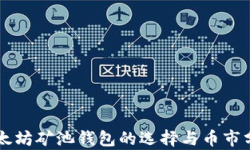 
以太坊矿池钱包的选择与币市分析