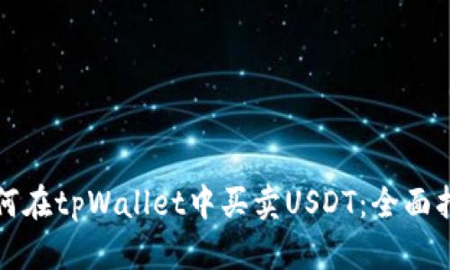 如何在tpWallet中买卖USDT：全面指南