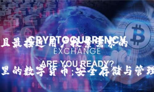 思考一个并且最接近用户搜索需求的
区块链钱包里的数字货币:安全存储与管理的终极指南