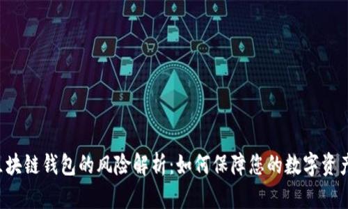 U盾区块链钱包的风险解析：如何保障您的数字资产安全