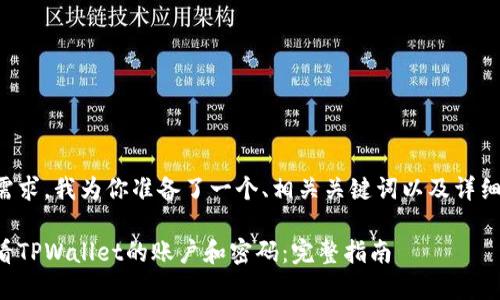 考虑到你的需求，我为你准备了一个、相关关键词以及详细介绍的结构。

如何安全查看TPWallet的账户和密码：完整指南