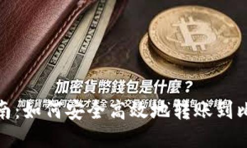 : 全面指南：如何安全高效地转账到比特币钱包