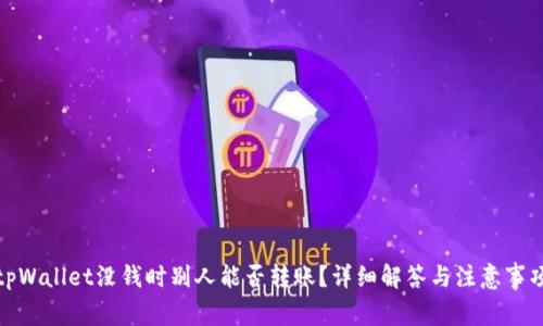 tpWallet没钱时别人能否转账？详细解答与注意事项