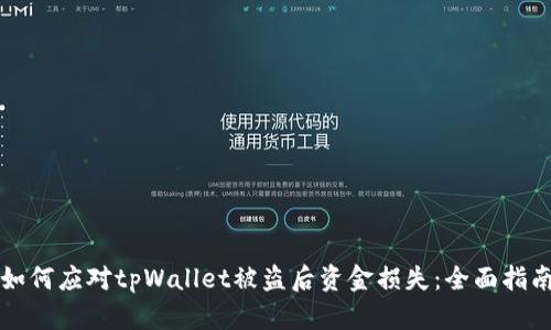 如何应对tpWallet被盗后资金损失：全面指南