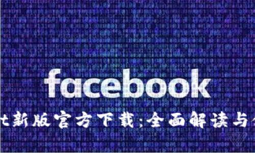 tpWallet新版官方下载：全面解读与使用指南