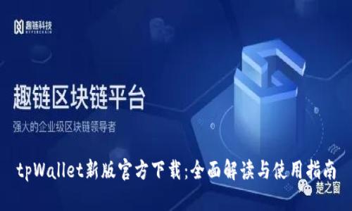 tpWallet新版官方下载：全面解读与使用指南