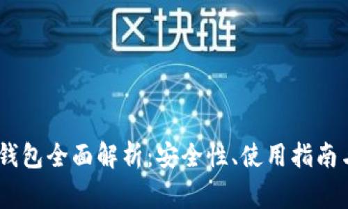 比特派USDT冷钱包全面解析：安全性、使用指南与常见问题解答