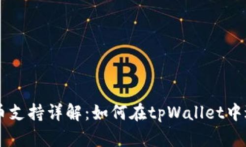 tpWallet法币支持详解：如何在tpWallet中进行法币交易