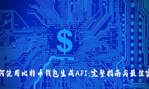 如何使用比特币钱包生成API：完整指南与最佳实践