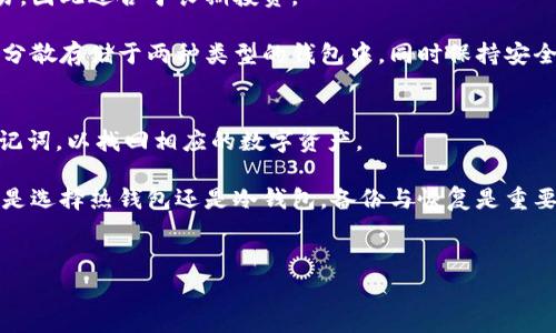 
  区块链钱包的费用与安全性详细解析 / 
 guanjianci 区块链钱包,费用,安全性 /guanjianci 

区块链钱包概述
区块链钱包是用于存储和管理区块链数字资产的工具。随着比特币和其他加密货币的流行，区块链钱包的需求越来越大。用户可以通过钱包接收、发送和管理他们的数字资金。区块链钱包大致分为两类：热钱包和冷钱包。热钱包连接到互联网，使用方便，但相对不那么安全；冷钱包则是离线存储，安全性较高，但使用上不太方便。

区块链钱包收费情况
不少用户在使用区块链钱包时会关心费用问题。实际上，区块链钱包本身是否收费，取决于钱包的类型与提供商。一些钱包是免费的，但在进行交易时会收取网络手续费。这些费用是为了支付交易在区块链上进行确认时的矿工费用。因此，虽然某些钱包可能不直接收费，但用户在交易时可能会有手续费。

区块链钱包的安全性
安全性是衡量区块链钱包优劣的重要指标。热钱包虽然便利，但也容易遭受黑客攻击，因为它们始终连接到互联网。相反，冷钱包因其离线特性而更安全，但不太方便随时进行交易。因此，用户在选择钱包时，应根据自身的防范能力、使用场景和需求，选择合适的类型。

问题一：如何选择适合自己的区块链钱包？
选择合适的区块链钱包取决于多种因素，包括安全性、使用便捷性及支持的币种。用户首先需了解自己的需求，比如是长期存储还是频繁交易。一般而言，如果是长期投资，冷钱包更佳；而频繁交易的用户则可选择热钱包.

另外，在选择钱包时，用户还应关注钱包的用户评价、开发团队背景以及更新频率。选择知名度高、评价良好的钱包应用，可以在一定程度上降低风险。同时，也要确认所选钱包能够支持目的币种的交易。

问题二：区块链钱包的交易手续费是如何计算的？
区块链钱包的交易手续费通常是由网络状况决定的，用户在发送交易时，可以根据当前网络的拥堵情况自主选择手续费的高低。手续费的计算主要与交易所需的区块确认时间有关：如果网络繁忙，交易可能需要支付更高的手续费来优先确认。

不同的区块链网络，其手续费的计算方式也可能不同。例如，比特币的交易手续费是基于交易的字节大小；而以太坊的手续费则是基于Gas费用，即执行交易所需的计算量。了解不同区块链网络的费用结构，可以帮助用户更合理地安排资金。

问题三：如何确保区块链钱包的安全性？
确保区块链钱包的安全性可以采取多种措施，包括设置复杂的密码、启用双重认证以及选择信誉好的钱包服务商。对于冷钱包，用户最好定期备份私钥，并将其存储在安全的地方，避免丢失。

定期更新钱包软件也是保护安全的重要措施，因为软件更新通常会修复已知的安全漏洞。同时，用户应警惕网络钓鱼和恶意软件，尽量避免在公共Wi-Fi上进行交易。选择知名的安全服务提供商，并了解其安全政策，可以让用户在一定程度上避免不必要的风险。

问题四：冷钱包和热钱包的优缺点是什么？
冷钱包通常指的是离线设备或纸钱包，广泛用于长期存储资产。其主要优点是安全性高，难以被黑客攻击。但在使用上，冷钱包不便于频繁交易，因此适合于长期投资。

热钱包则是始终连接互联网的应用，使用方便，适合频繁交易。但其安全性较低，面临黑客攻击和网络风险。综合来看，投资者可以考虑将资产分散存储于两种类型的钱包中，同时保持安全与便利的平衡。

问题五：如何恢复被盗或丢失的区块链钱包？
一旦区块链钱包被盗或丢失，恢复的可能性主要取决于用户是否提前备份了私钥或助记词。如果有备份，用户可以在新钱包中导入私钥或助记词，以找回相应的数字资产。

如果没有进行备份，恢复的可能性极低。因此，为了保障用户资产的安全，务必确保在创建区块链钱包时进行备份，并妥善保存这一信息。无论是选择热钱包还是冷钱包，备份与恢复是重要的安全步骤。

```

以上内容是关于“区块链钱包收费和安全性”的一个详细解析，包含了多个相关问题及其答案，满足了用户对这方面的需求。