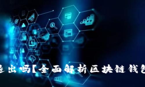 : 区块链钱包可以退出吗？全面解析区块链钱包的安全与退出机制