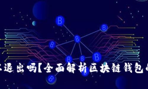: 区块链钱包可以退出吗？全面解析区块链钱包的安全与退出机制