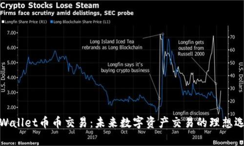 tpWallet币币交易：未来数字资产交易的理想选择