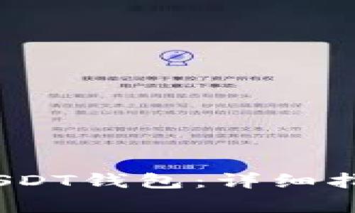 如何搭建TRC20 USDT钱包：详细指南与常见问题解答